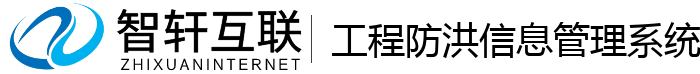 工程防洪信息管理系统